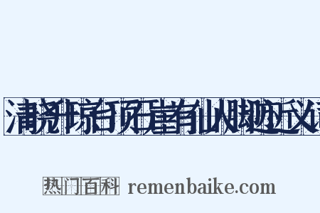 清晓升琼台顶石崖有仙人脚迹近义词是什么意思的图片